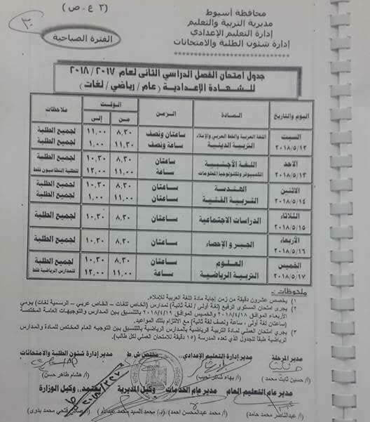 جدول امتحانات الصف الثالث الاعدادي 2018 الترم الثاني محافظة أسيوط جدول امتحانات الصف الثالث الاعدادي 2018 الترم الثاني محافظة أسيوط