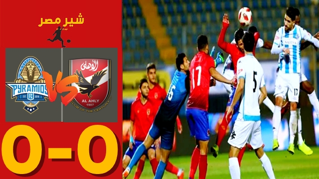 مباراة الاهلي ضد بيراميد