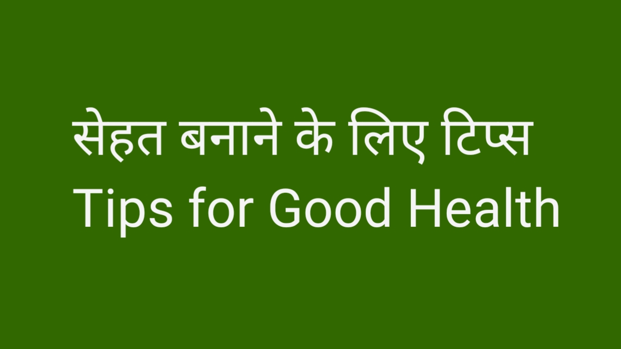 अच्छी सेहत के लिए सलाह।।Advice for good health ~ Health Tipss