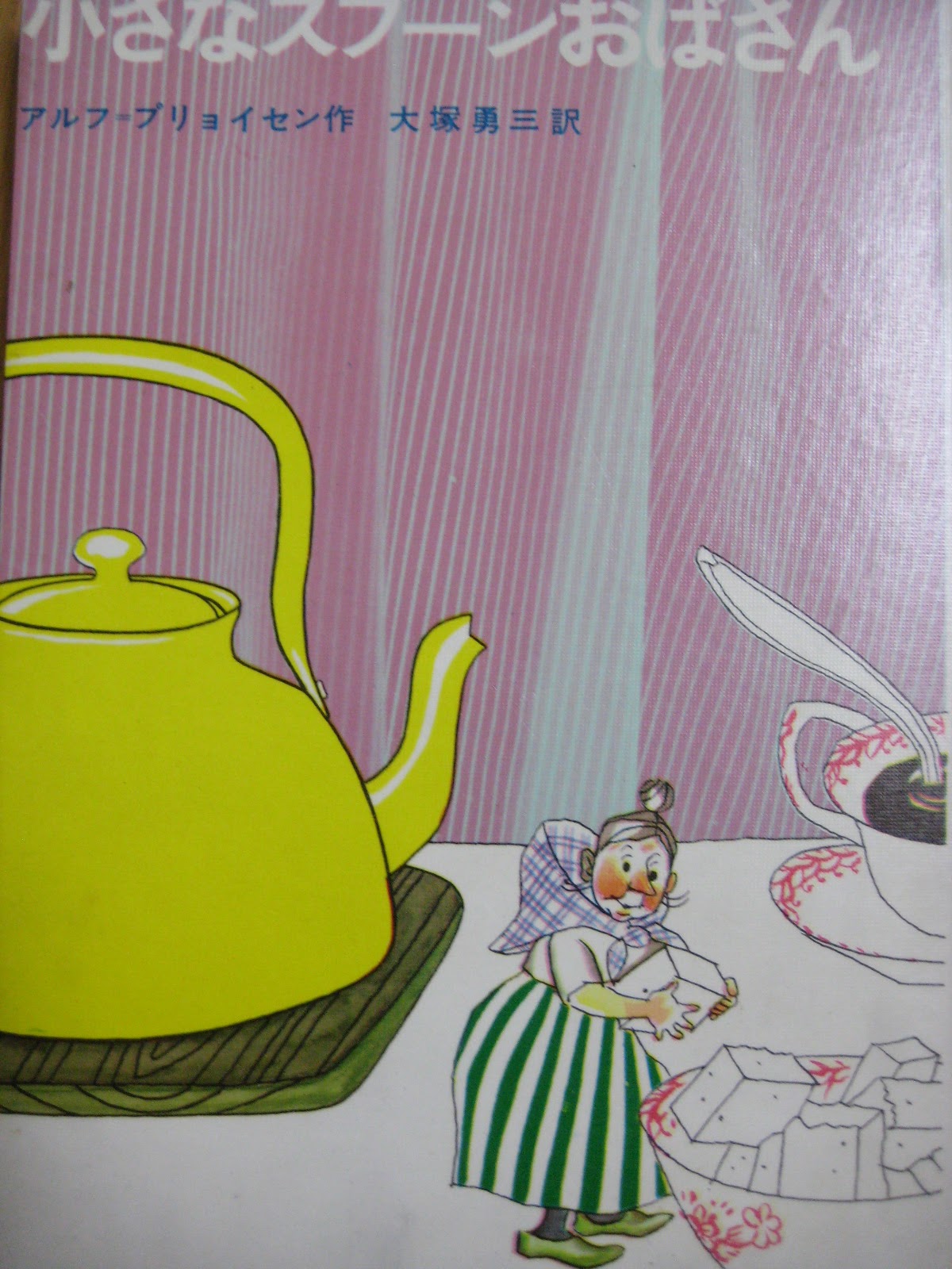 Aj S Wonderland 思い出の本と食べ物 小さなスプーンおばさん