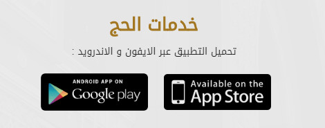 أفضل تطبيقات الحج للأندرويد والايفون طبقاً لوزارة الحج والعمرة السعودية