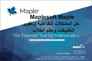 Maplesoft Maple 2020 حل المشكلات التفاعلية وتطوير التطبيقات وتعلم الطلاب