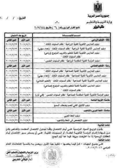 جدول مواعيد إمتحانات الدور الثانى للدبلومات الفنيه 2018