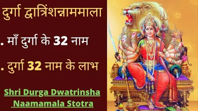 माँ दुर्गा के 32 नाम माँ दुर्गा के 32 नाम, दुर्गा 32 नाम के लाभ | 32 names of goddess Durga