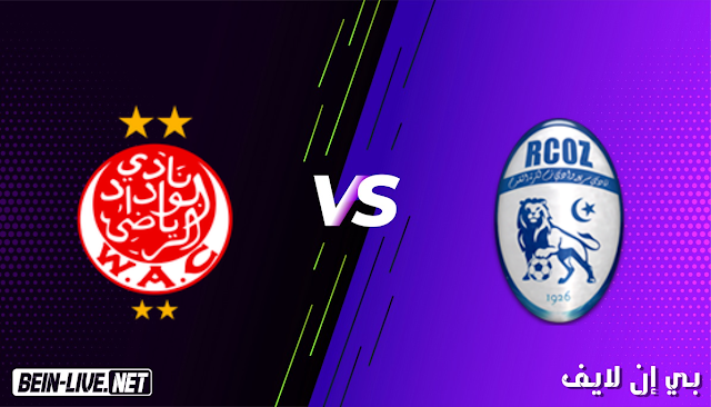مشاهدة مباراة سريع وادي زم والوداد الرياضي بث مباشر اليوم بتاريخ 02-03-2021 في كأس العرش المغربي