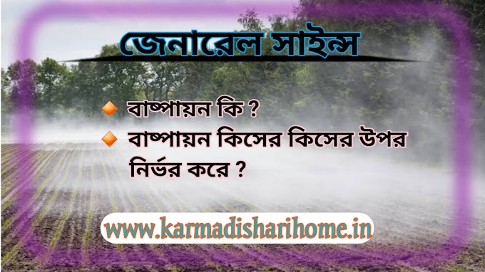 বাষ্পায়নের হার কী কী বিষয়ের উপর নির্ভর করে What is Evaporation? The rate of evaporation depends on what factors?