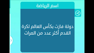 دولة فازت بكاس العالم لكرة القدم اكثر عدد من المرات دولة فازت بكاس العالم لكرة القدم اكثر عدد من المرات