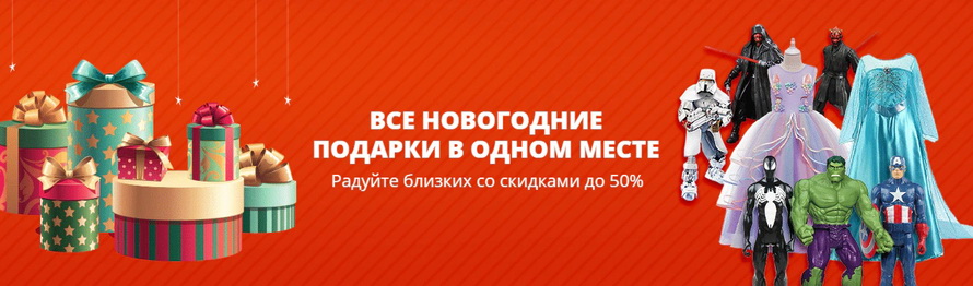 Все Новогодние подарки в одном месте: радуйте близких со скидками до 50% на праздник