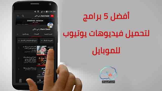 برامج تحميل من اليوتيوب للأندرويد برامج تحميل من اليوتيوب للأندرويد