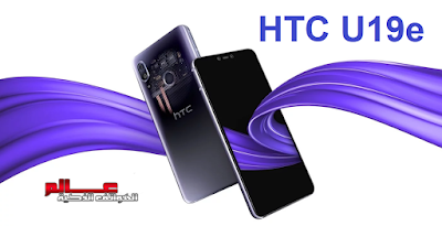 مواصفات  اتش تي سي يو 19 اي - HTC U19e  - موقـع عــــالم الهــواتف الذكيـــة - مواصفات و سعر موبايل HTC U19e - هاتف/جوال/تليفون HTC U19e - الامكانيات/الشاشه/الكاميرات   اتش تي سي يو 19 اي - HTC U19e - البطاريه/المميزات اتش تي سي HTC U19e   مواصفات HTC U19e   