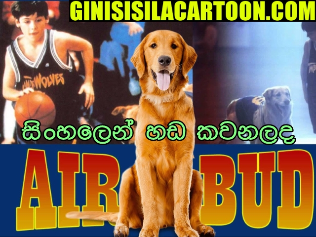 Sinhala sub - Air Bud (1997)