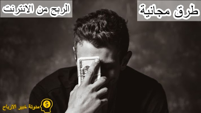 الربح من الانترنت مجانا 2020 افضل طرق الربح من الانترنت مجانا