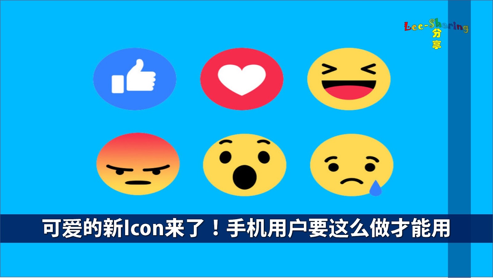 可爱的新Icon来了！手机用户要这么做才能用 - Leesharing