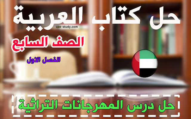 حل درس المهرجانات التراثية للصف السابع اللغه العربيه