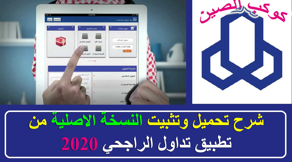 شرح تحميل وتثبيت النسخة الأصلية من تطبيق الراجحي تداول 2020