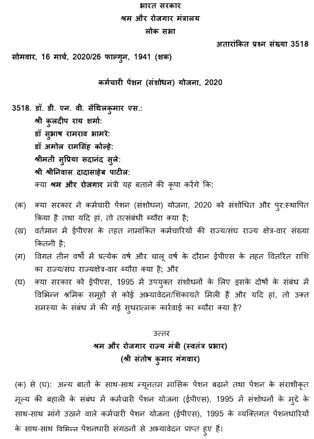EPS 95 PENSIONERS LATEST UPDATE FROM LOK SABHA, MINIMUM PENSION HIKE, COMMUTATION OF PENSION, EPS PENSION REVISION