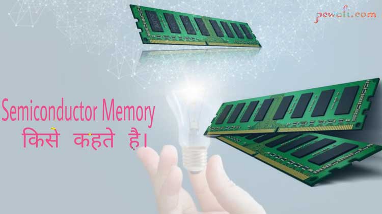 semiconductor memory kise kahate hai