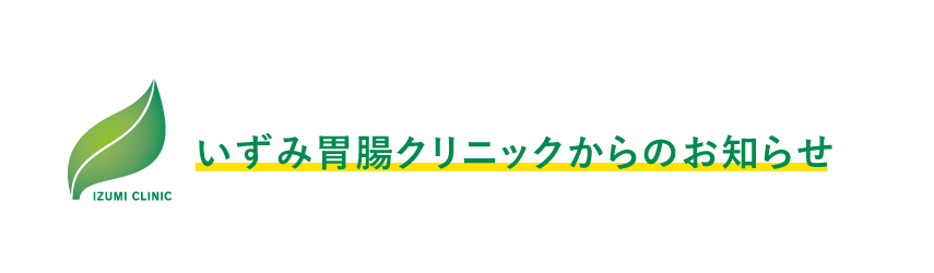 いずみ胃腸クリニックからのお知らせ