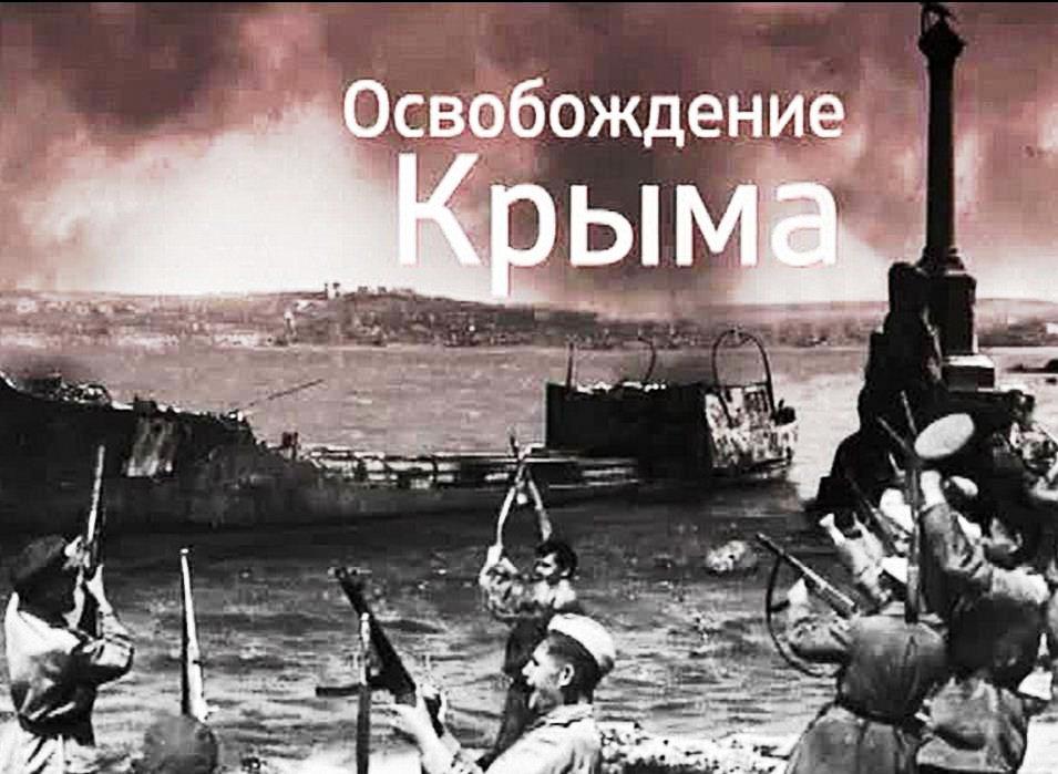 1 мая 1944. Освобождение Крыма от немецко-фашистских. Апрель - май 1944 года - освобождение Крыма.. 12 Мая 1944 освобождение Крыма.