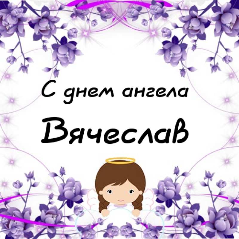 26 августа имена