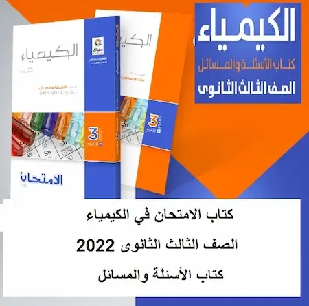 كتاب الامتحان في الكيمياء الصف الثالث الثانوى 2022 كتاب الأسئلة والمسائل