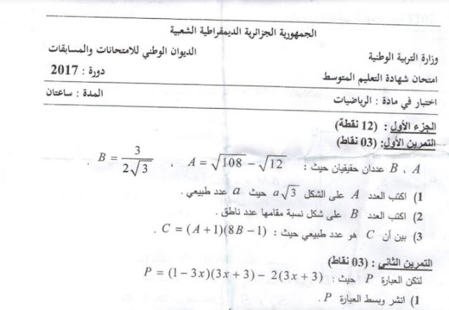 موضوع الرياضيات لشهادة التعليم المتوسط 2017