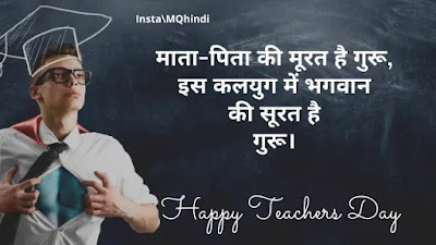 Teachers Day Shayari In Hindi Language