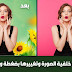 كيفية إزالة وتغيير خلفية الصورة من الهاتف بضغطة واحدة كيفية إزالة وتغيير خلفية الصورة من الهاتف بضغطة واحدة