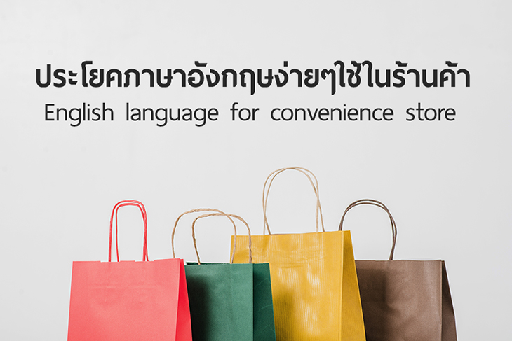 25 บทสนทนา ภาษา อังกฤษ ซื้อ ของ สั้น ๆ 10/2023 - Ôn Thi Hsg