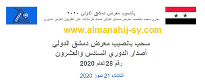 نتائج يانصيب معرض دمشق الدولي 2020 حسب رقم البطاقة