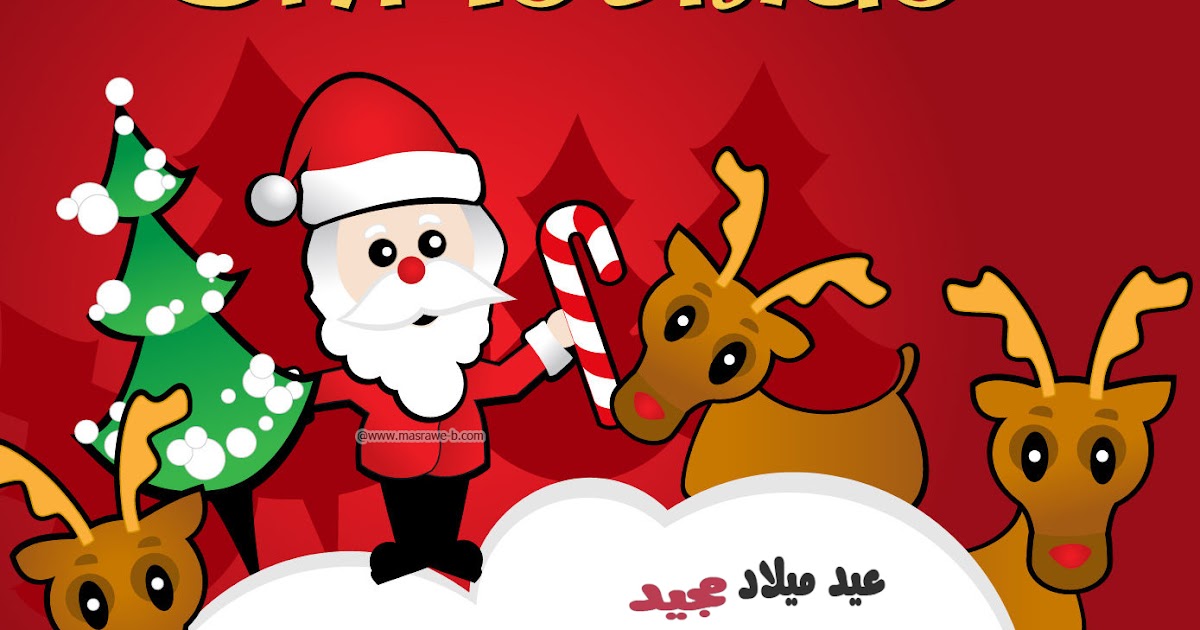 صور كرسمس 2020 اجمل تهنئة عيد ميلاد مجيد يلا صور