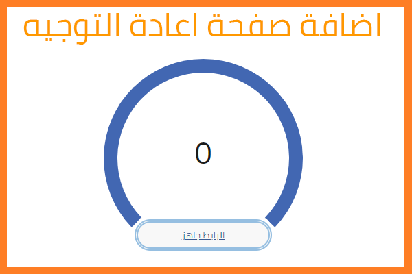 شرح عمل صفحه تحويل روابط خارجيه لقالب سيوبلس شرح عمل صفحه تحويل روابط خارجيه لقالب سيوبلس