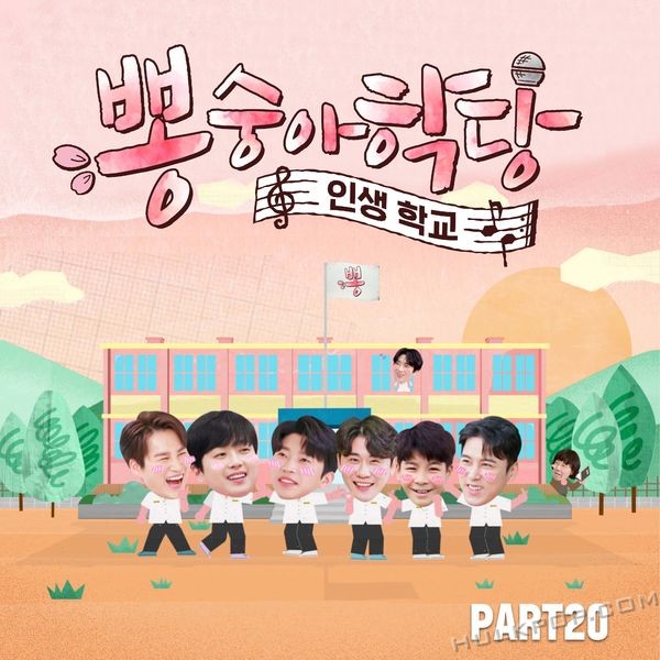 Various Artists – Bongsungah school PART20