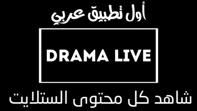 تحميل برنامج دراما لايف