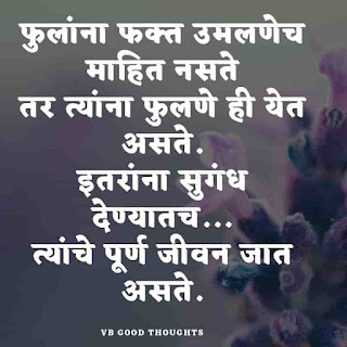 marathi-suvichar-with-images-good-thoughts-in-marathi-on-life-sunder-vichar-marathi-quotes-vb