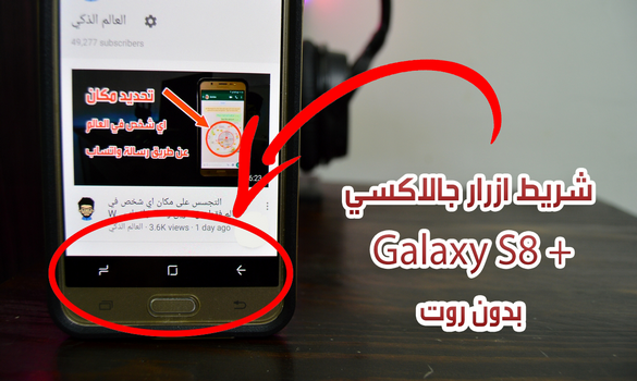 قم بالحصول على شريط ازرار هاتف + Galaxy S8 على اي هاتف اندرويد بدون روت !!