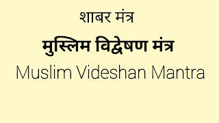 shabar mantra meaning shabar mantra meaning