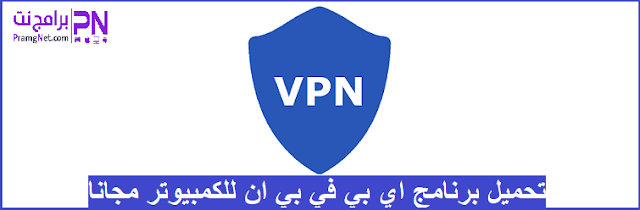 برنامج Ib VPN
