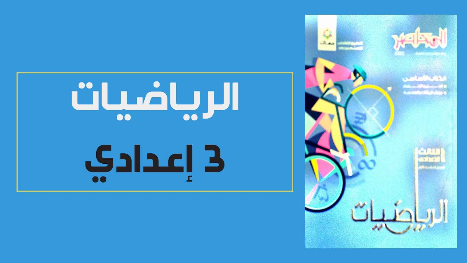 تحميل كتاب المعاصر فى الرياضيات pdf للصف الثالث الاعدادى الترم الأول