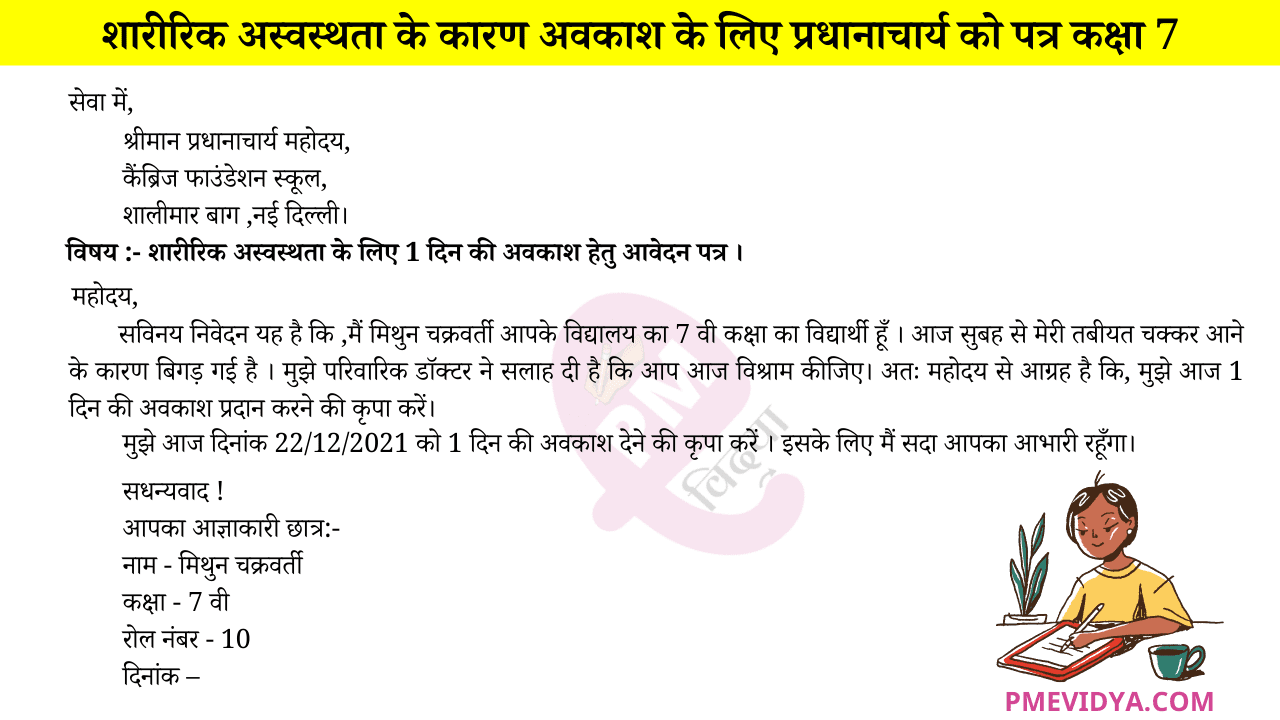 Sick leave Application In Hindi for Class 1 to 12 Application for the