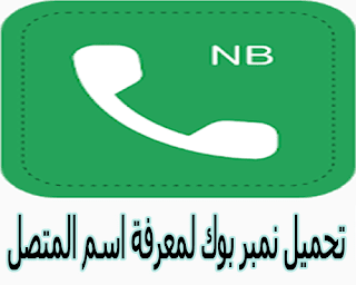 تحميل نمبربوك Number book برنامج معرفة اسم المتصل تحميل نمبربوك Number book برنامج معرفة اسم المتصل