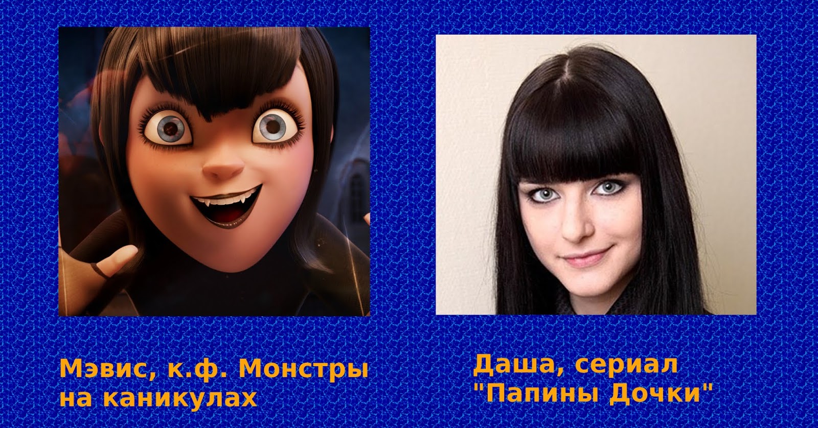 маша картинки. серено головый в реальной жизни. игра 5 отличий где девушка с парнем. где алиса где. патрик в рееальнотжизни.