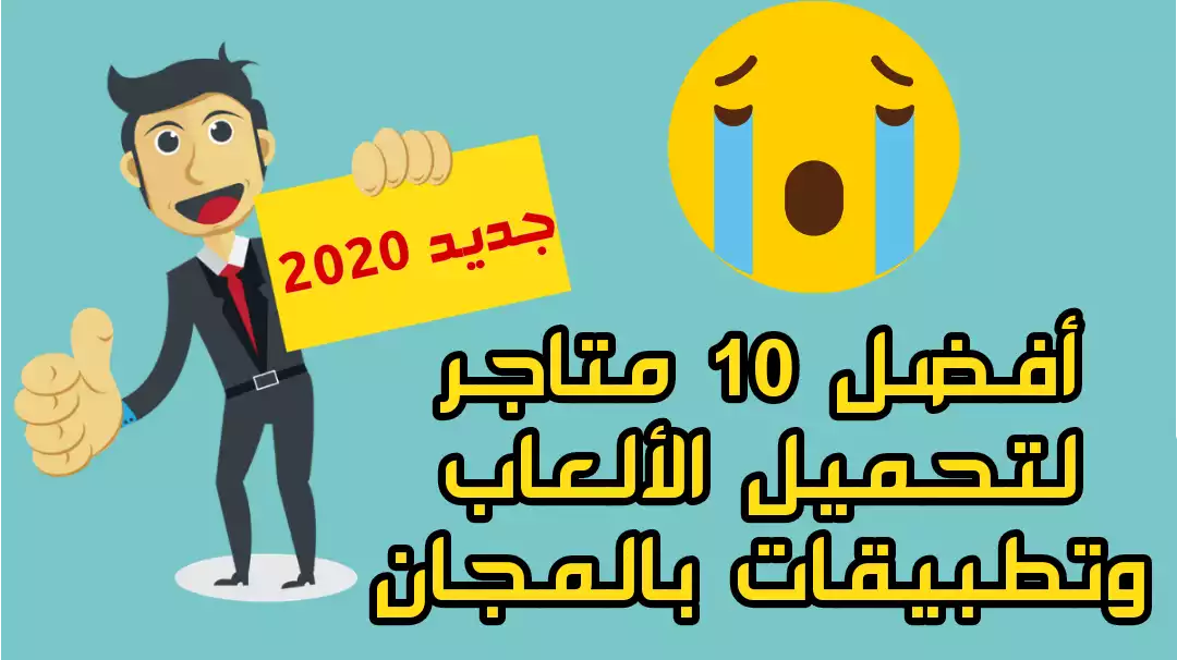تحميل متجر الأندرويد الجديد 2020 - كل ما تحتاجه علي هاتفك تحميل متجر الأندرويد الجديد 2020 - كل ما تحتاجه علي هاتفك