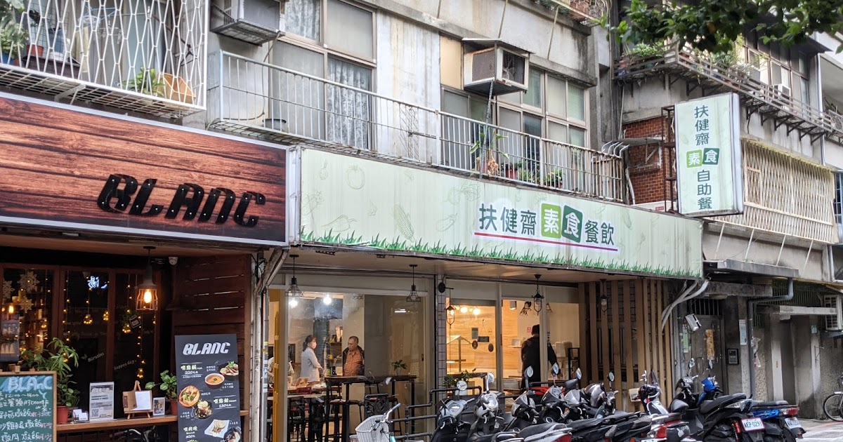 Fw: [食記] 台北市信義區素食《扶健齋素食餐飲》