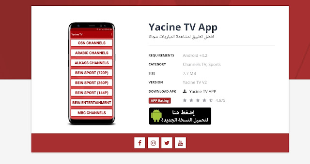 مشاهدة أي مبارة مجانا تطبيق Yacin TV