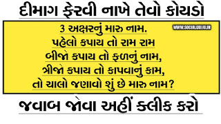 ગુજરાતી ઉખાણાં | New Gujarati paheliya 2021-22 www.socialgujju.in