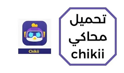 تحميل محاكي chikii