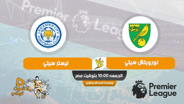 مشاهدة مباراة نوريتش سيتي وليستر سيتي بث مباشر اليوم 28-2-2020 الدوري الانجليزي