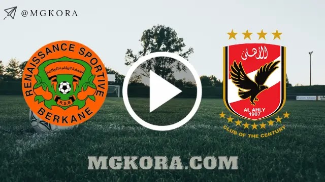بث مباشر مباراة الأهلي و نهضة بركان المغربي في نهائي كأس السوبر الأفريقي