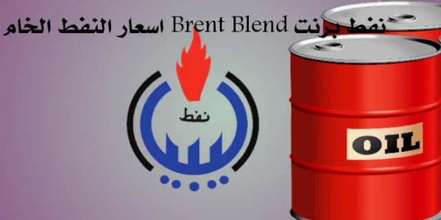 نفط برنت Brent Blend اسعار النفط الخام